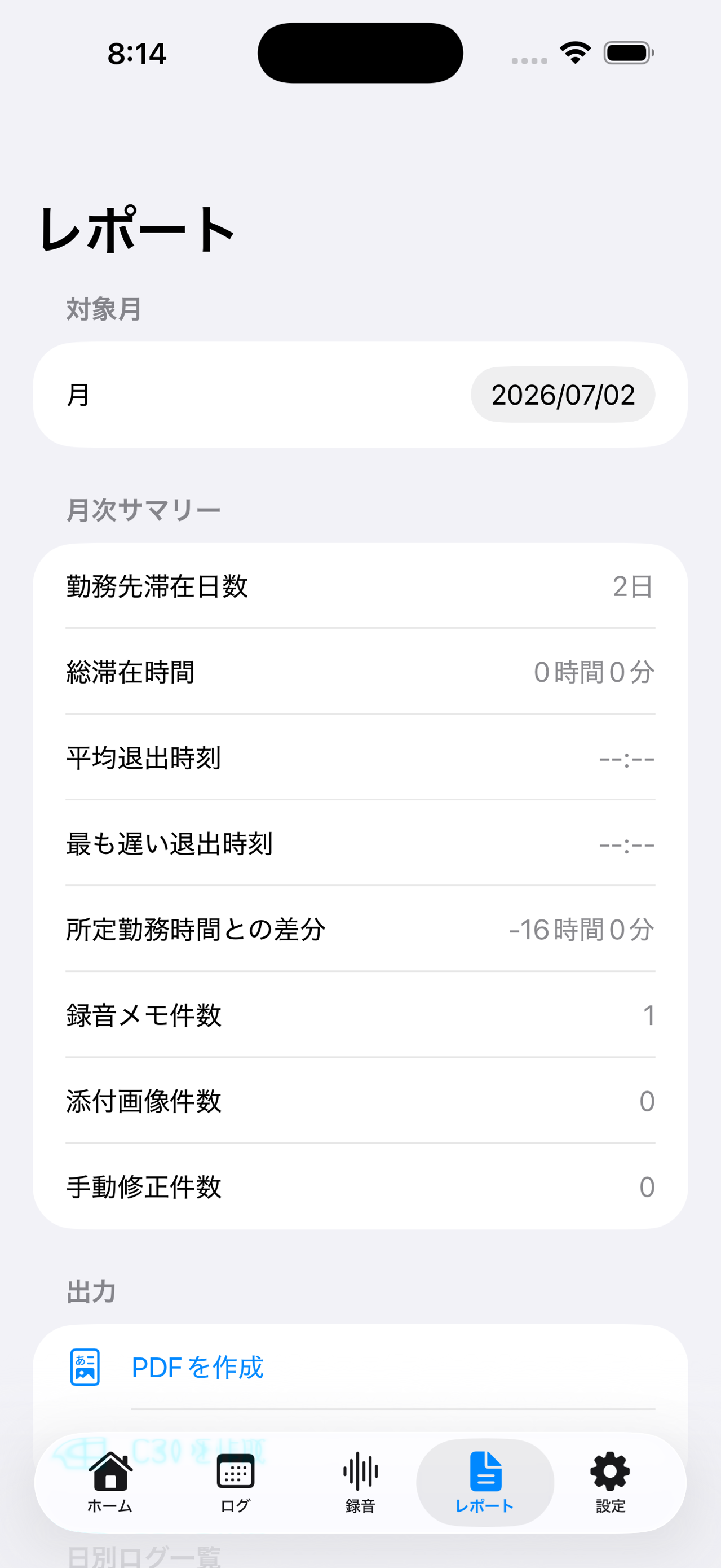 勤務ログをレポートとして確認する画面