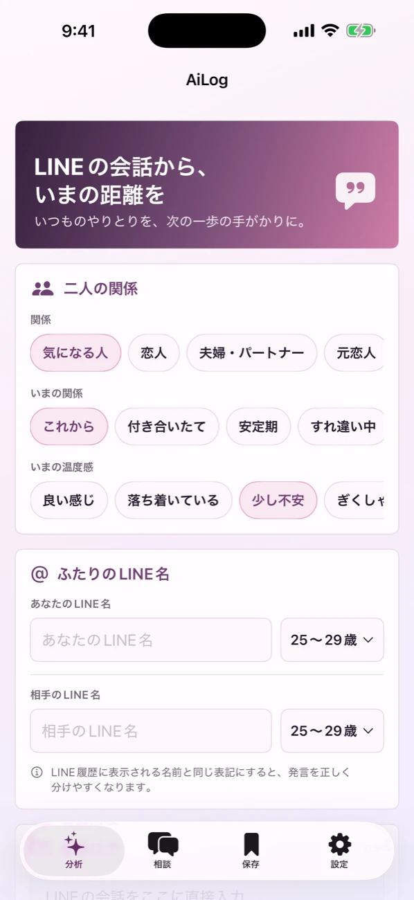 AiLogのホームで二人の関係とLINEの会話を入力するiPhone画面